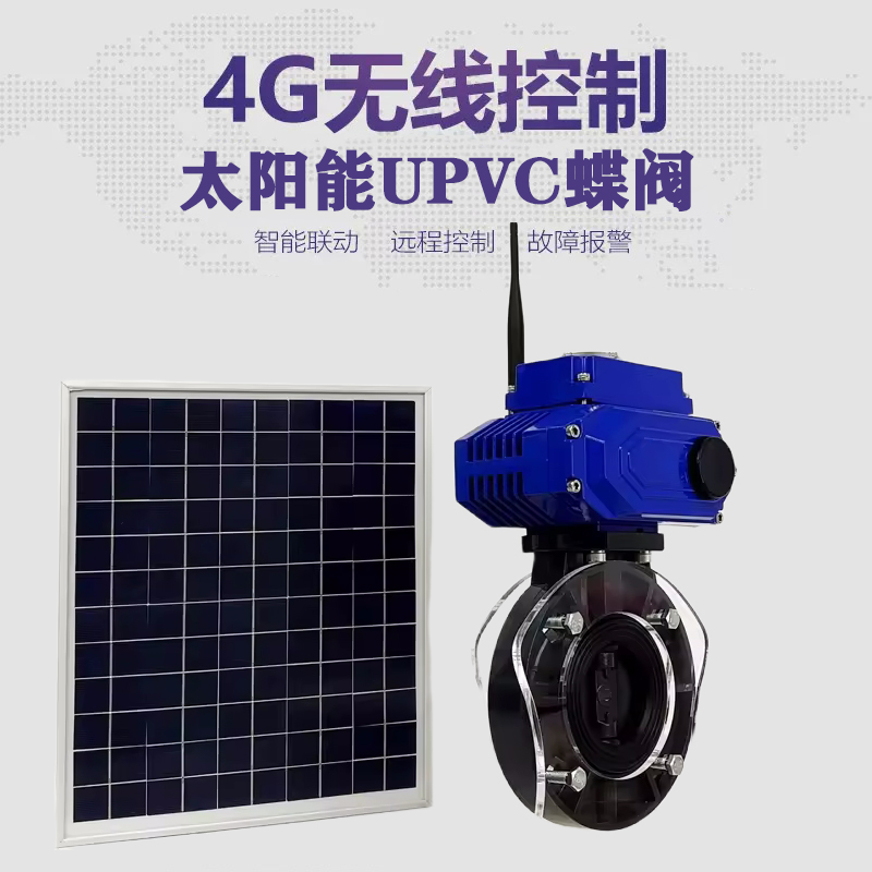 平舆皓久 无线太阳能远程控制蝶阀 光伏板发电 精准控制 开关迅速 农田灌溉